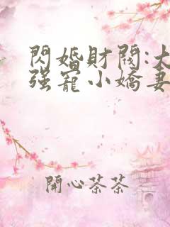 闪婚财阀:大叔强宠小娇妻小说84