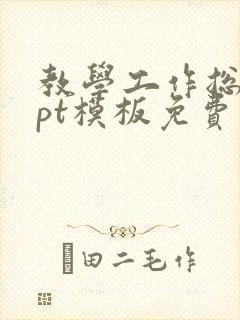 教学工作总结ppt模板免费下载