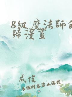 8级魔法师的回归漫画