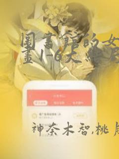 图书馆的女友漫画1-6大结局