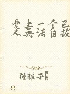 爱上一个已婚男人无法自拔怎么办