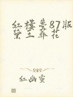 红楼梦87版林黛玉葬花