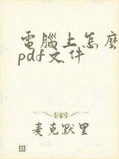 电脑上怎么压缩pdf文件