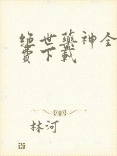 绝世药神全本免费下载