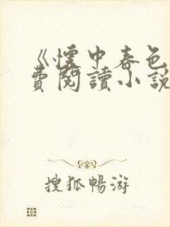 《怀中春色》免费阅读小说