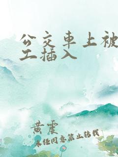 公交车上被农民工插入