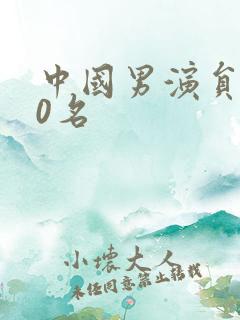 中国男演员前50名