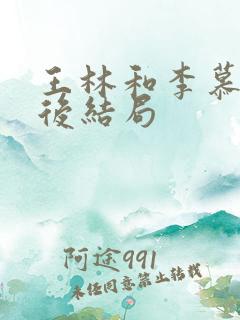 王林和李慕婉最后结局
