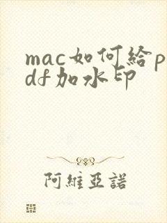 mac如何给pdf加水印