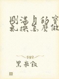刚满月的宝宝排气操怎么做
