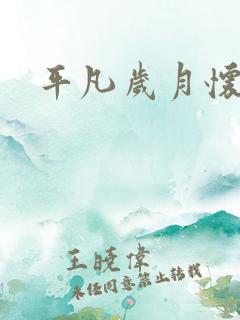 平凡岁月怀孕