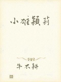 小雄颖莉