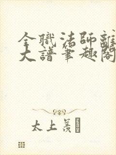 全职法师离了个大谱笔趣阁