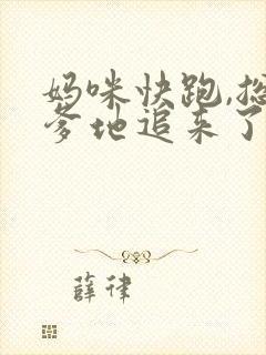 妈咪快跑,总裁爹地追来了在线全本阅读