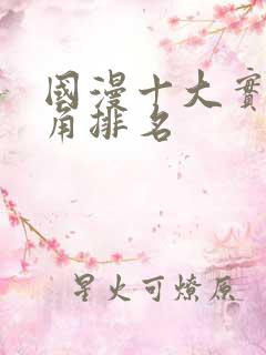 国漫十大实力主角排名