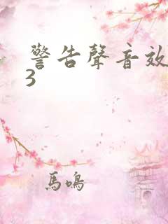 警告声音效mp3