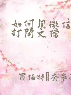 如何用微信直接打开文档