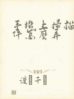 手机上扫描件证件怎么弄