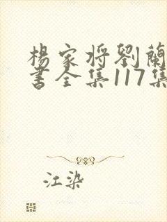 杨家将刘兰芳评书全集117集高清免费