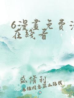 6漫画免费漫画在线看
