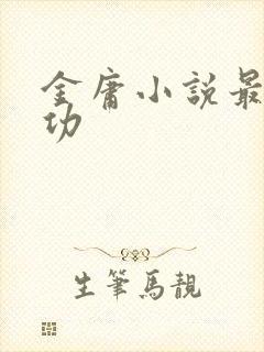 金庸小说最强内功