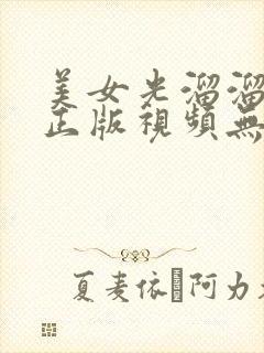 美女光溜溜高清正版视频无遮挡免费观看