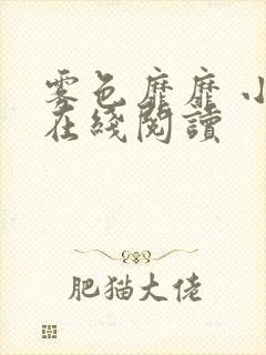 雾色靡靡 小说在线阅读