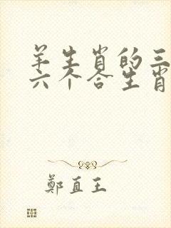 羊生肖的三合和六个合生肖是什么