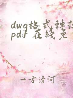dwg格式转换pdf 在线免费