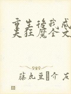 重生后我成了护夫狂魔全文阅读
