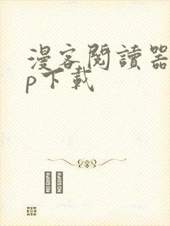 漫客阅读器app下载
