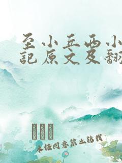 至小丘西小石潭记原文及翻译