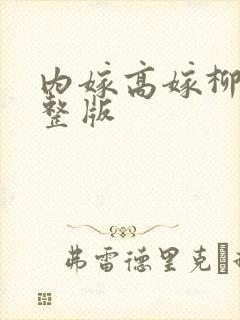 内嫁高嫁柳家完整版