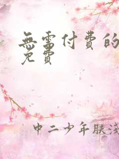 无需付费的漫画免费