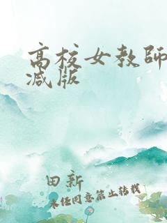 高校女教师无删减版