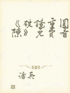 《破镜重圆终有隙》免费看