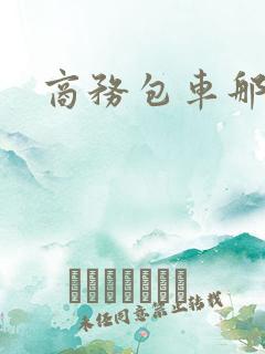 商务包车那里好