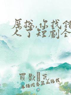 厉总,你找错夫人了短剧全集