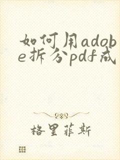 如何用adobe拆分pdf成多个文件