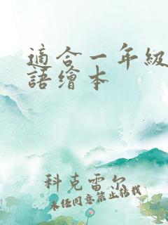 适合一年级的英语绘本