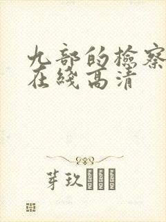 九部的检察官 在线高清