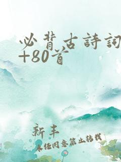 必背古诗词75+80首