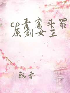 cp青鸾斗罗与原创女主