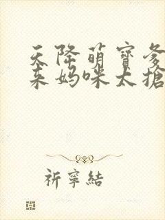 天降萌宝爹地快来妈咪太抢手