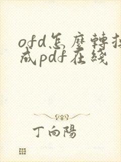 ofd怎么转换成pdf在线