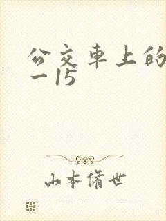 公交车上的诗1一15