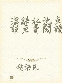 温辞北沈卓玉小说免费阅读无弹窗