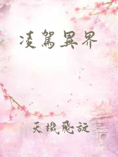 凌驾异界