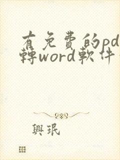 有免费的pdf转word软件吗