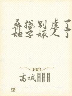 桑总别虐了夫人她要嫁人了
